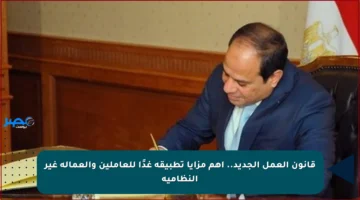 قانون العمل الجديد.. أهم مزايا تطبيقه غدًا للعاملين والعمالة غير النظامية